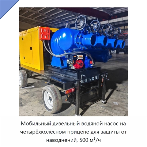 Мобильный дизельный водяной насос на четырёхколёсном прицепе для защиты от наводнений, 500 м³/ч