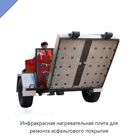 Инфракрасная нагревательная плита для ремонта асфальтового покрытия