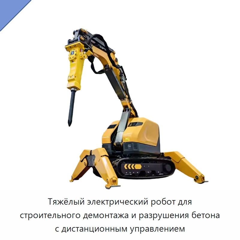 Тяжёлый электрический робот для строительного демонтажа и разрушения бетона с дистанционным управлением — Специальная строительная техника