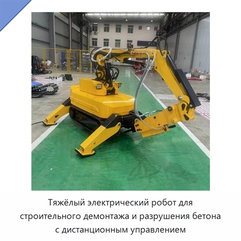 Тяжёлый электрический робот для строительного демонтажа и разрушения бетона с дистанционным управлением