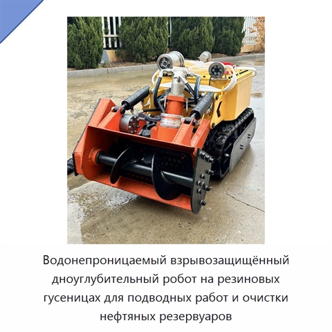 Водонепроницаемый взрывозащищённый дноуглубительный робот на резиновых гусеницах для подводных работ и очистки нефтяных резервуаров