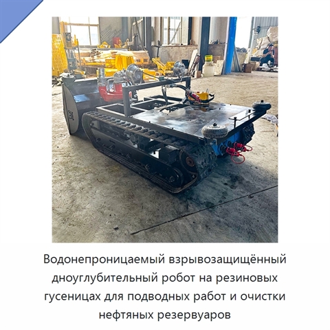 Водонепроницаемый взрывозащищённый дноуглубительный робот на резиновых гусеницах для подводных работ и очистки нефтяных резервуаров