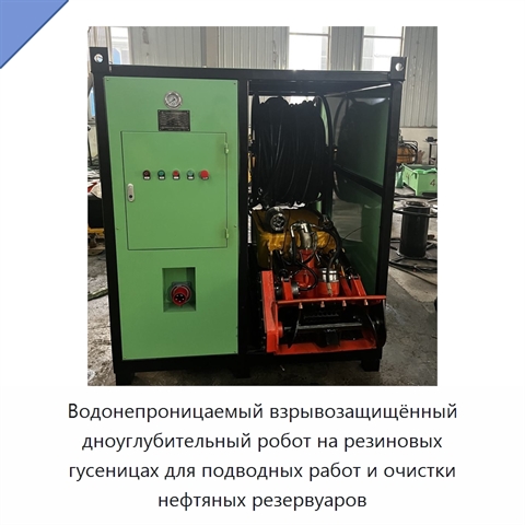 Водонепроницаемый взрывозащищённый дноуглубительный робот на резиновых гусеницах для подводных работ и очистки нефтяных резервуаров