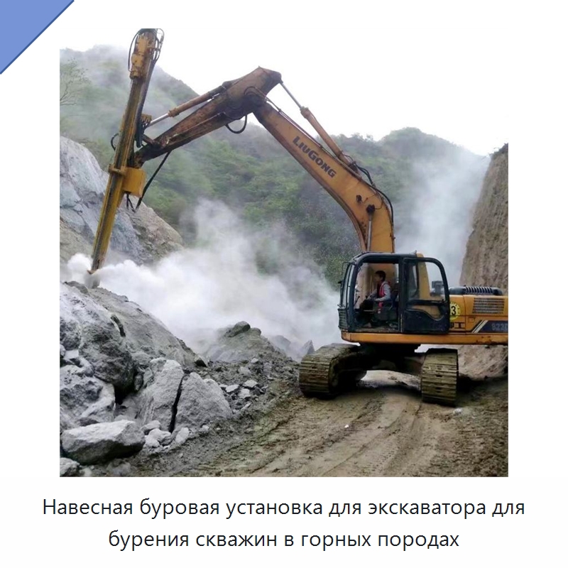 Навесная буровая установка для экскаватора для бурения скважин в горных породах — Специальная строительная техника