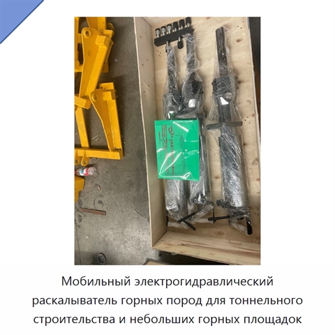 Мобильный электрогидравлический раскалыватель горных пород для тоннельного строительства и небольших горных площадок