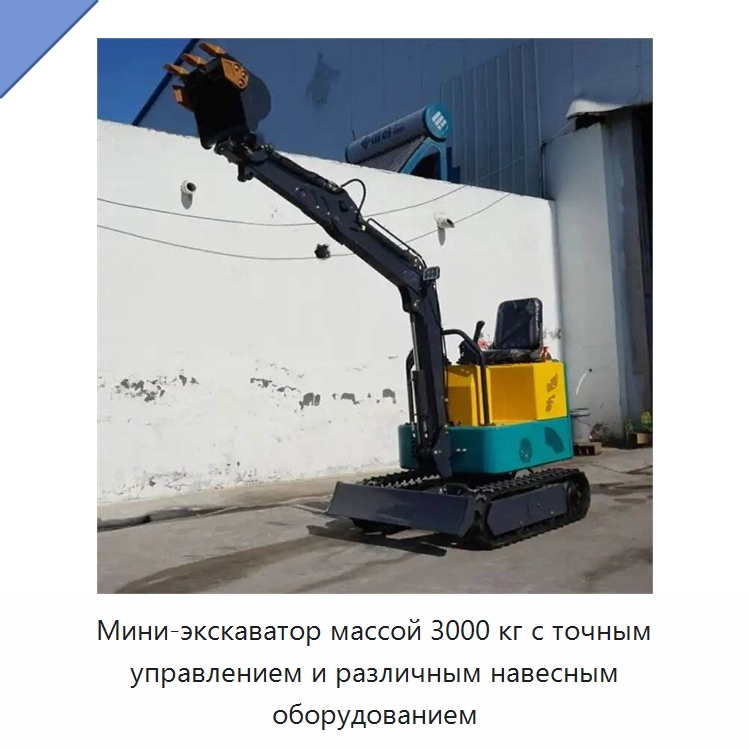 Мини-экскаватор массой 3000 кг с точным управлением и различным навесным оборудованием — Специальная строительная техника