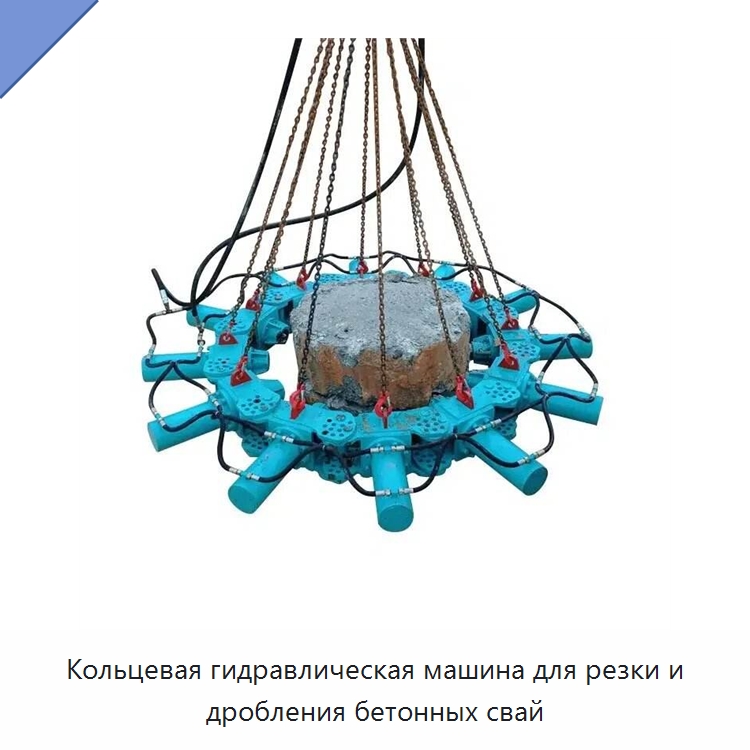 Кольцевая гидравлическая машина для резки и дробления бетонных свай — Специальная строительная техника