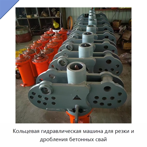 Кольцевая гидравлическая машина для резки и дробления бетонных свай