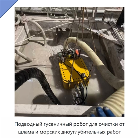Подводный гусеничный робот для очистки от шлама и морских дноуглубительных работ