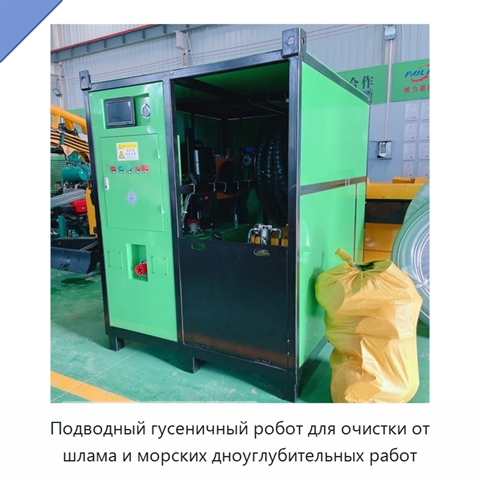 Подводный гусеничный робот для очистки от шлама и морских дноуглубительных работ