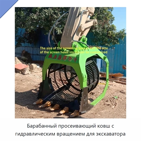 Барабанный просеивающий ковш с гидравлическим вращением для экскаватора