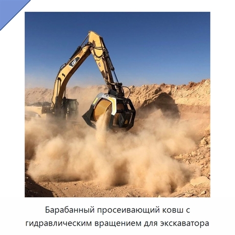 Барабанный просеивающий ковш с гидравлическим вращением для экскаватора