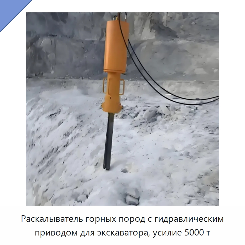 Раскалыватель горных пород с гидравлическим приводом для экскаватора, усилие 5000 т — Горнодобывающее оборудование