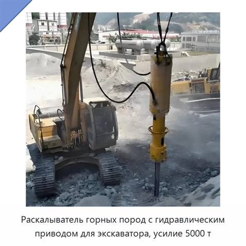 Раскалыватель горных пород с гидравлическим приводом для экскаватора, усилие 5000 т