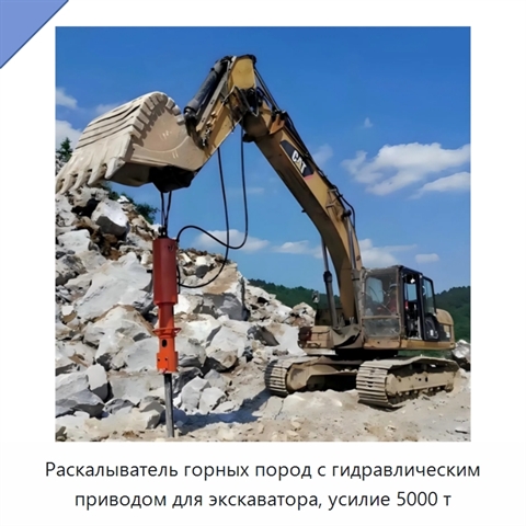 Раскалыватель горных пород с гидравлическим приводом для экскаватора, усилие 5000 т
