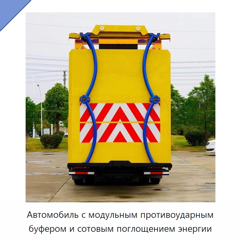 Автомобиль с модульным противоударным буфером и сотовым поглощением энергии — Специальная строительная техника