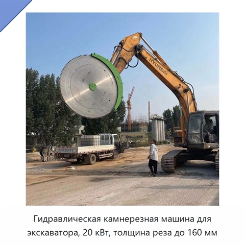 Гидравлическая камнерезная машина для экскаватора, 20 кВт, толщина реза до 160 мм