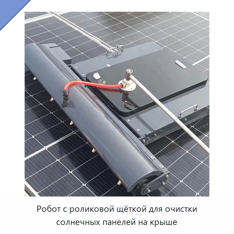 Робот с роликовой щёткой для очистки солнечных панелей на крыше — Промышленные уборочные роботы