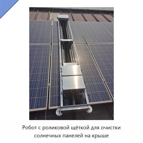 Робот с роликовой щёткой для очистки солнечных панелей на крыше