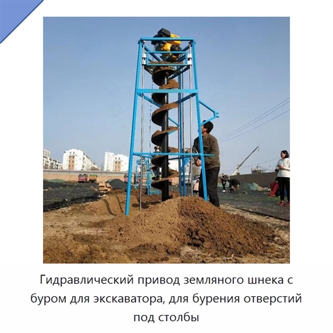 Гидравлический привод земляного шнека с буром для экскаватора, для бурения отверстий под столбы