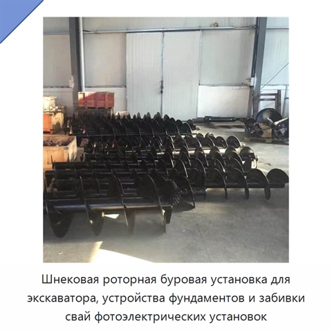 Шнековая роторная буровая установка для экскаватора, устройства фундаментов и забивки свай фотоэлектрических установок