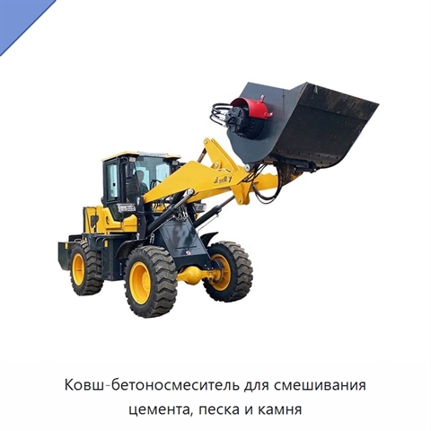Ковш-бетоносмеситель для смешивания цемента, песка и камня