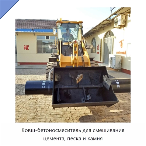 Ковш-бетоносмеситель для смешивания цемента, песка и камня