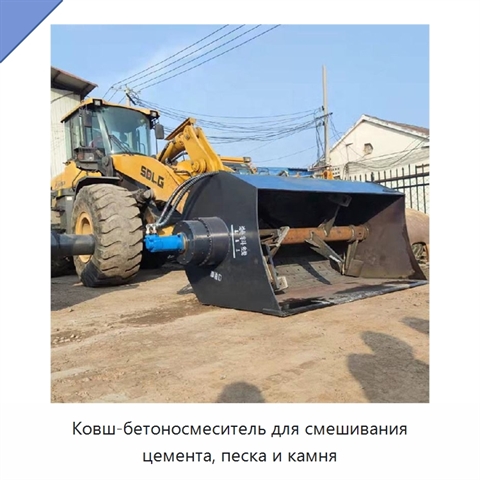 Ковш-бетоносмеситель для смешивания цемента, песка и камня
