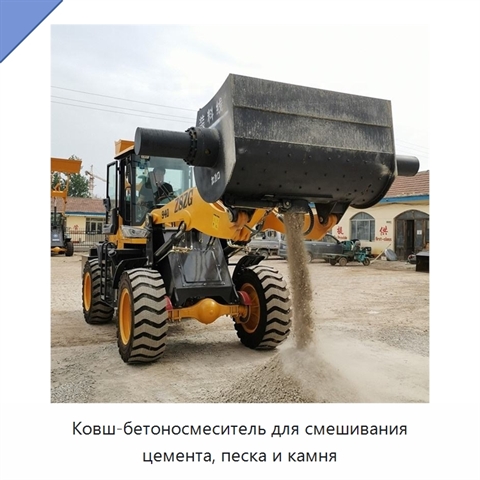 Ковш-бетоносмеситель для смешивания цемента, песка и камня
