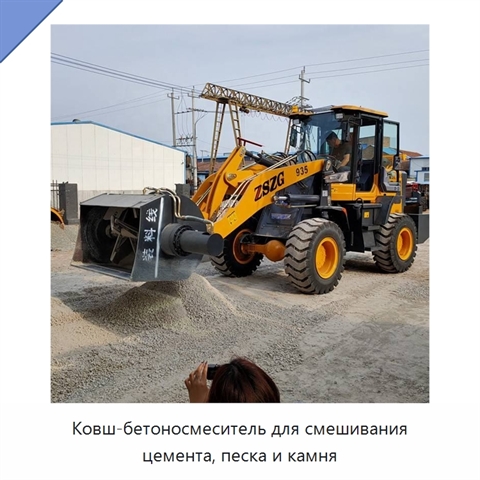 Ковш-бетоносмеситель для смешивания цемента, песка и камня