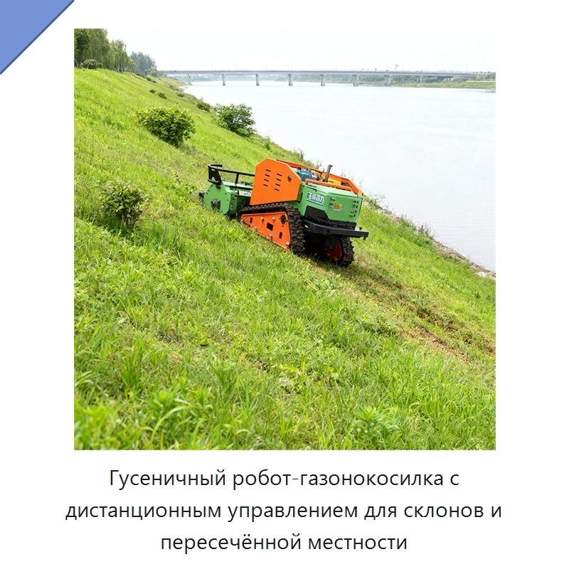 Гусеничный робот-газонокосилка с дистанционным управлением для склонов и пересечённой местности — Коммунальная техника