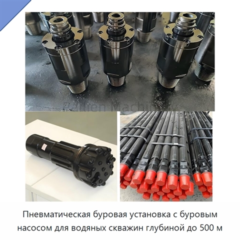 Пневматическая буровая установка с буровым насосом для водяных скважин глубиной до 500 м