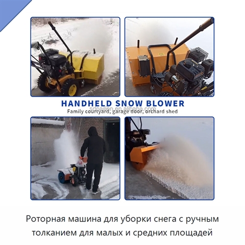Роторная машина для уборки снега с ручным толканием для малых и средних площадей