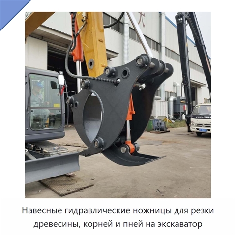 Навесные гидравлические ножницы для резки древесины, корней и пней на экскаватор
