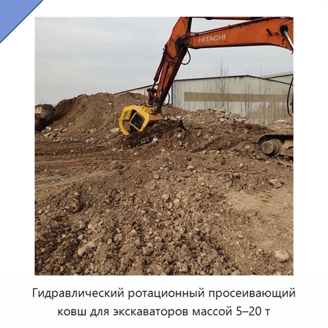 Гидравлический ротационный просеивающий ковш для экскаваторов массой 5–20 т