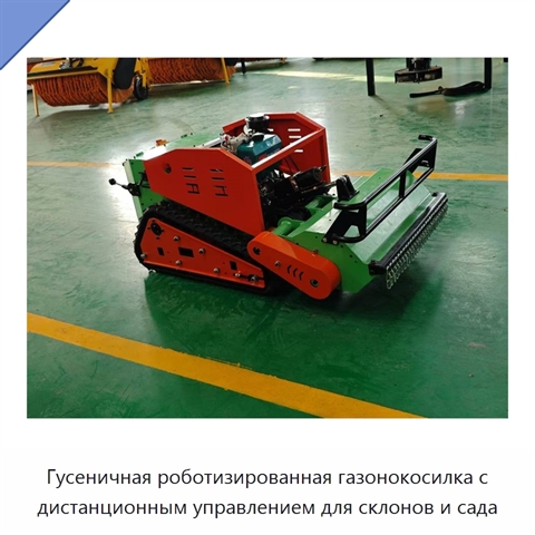 Гусеничная роботизированная газонокосилка с дистанционным управлением для склонов и сада