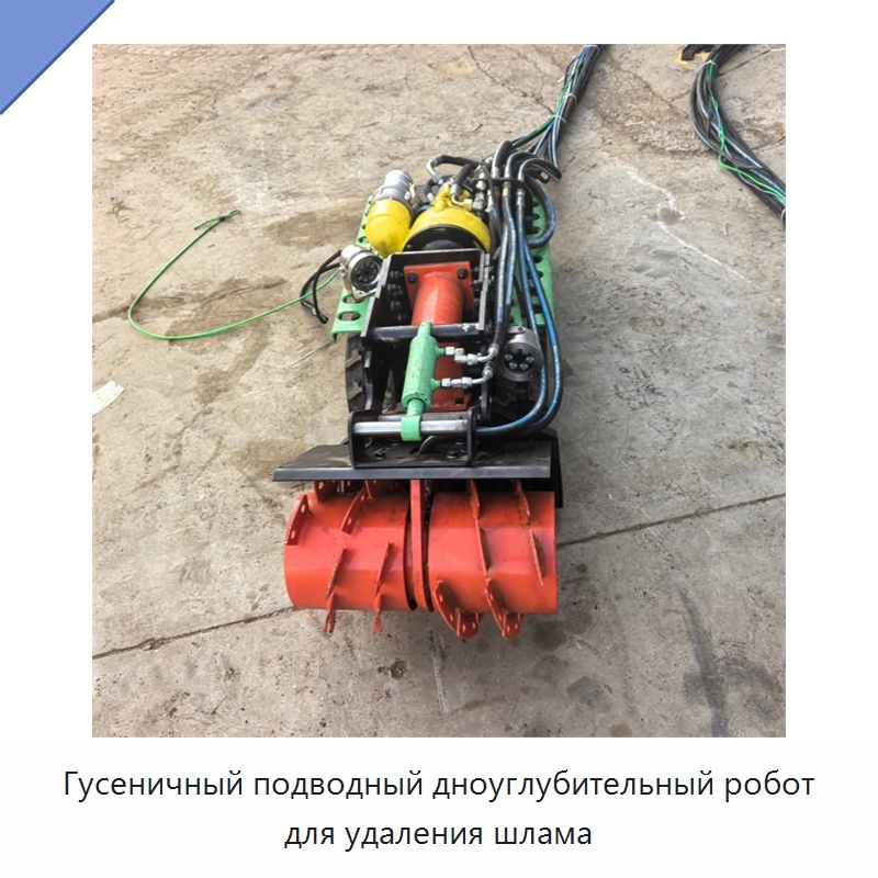 Гусеничный подводный дноуглубительный робот для удаления шлама — Специальная строительная техника