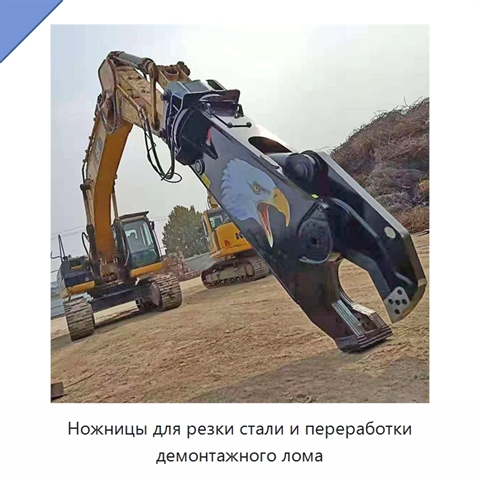 Ножницы для резки стали и переработки демонтажного лома