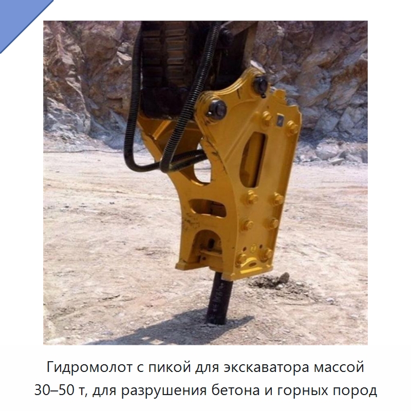 Гидромолот с пикой для экскаватора массой 30–50 т, для разрушения бетона и горных пород — Навесное оборудование для строительной техники