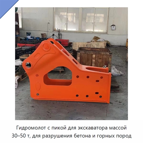 Гидромолот с пикой для экскаватора массой 30–50 т, для разрушения бетона и горных пород