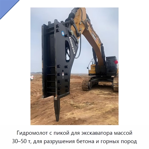 Гидромолот с пикой для экскаватора массой 30–50 т, для разрушения бетона и горных пород