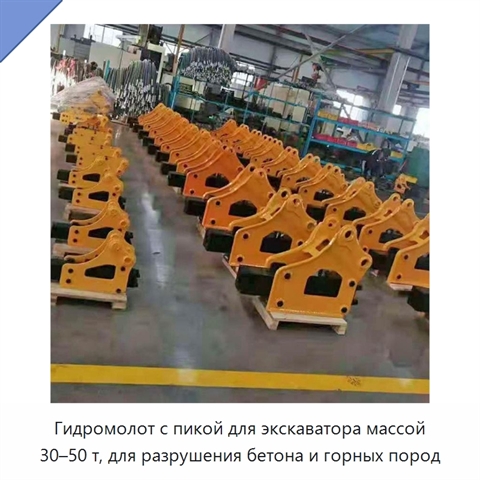 Гидромолот с пикой для экскаватора массой 30–50 т, для разрушения бетона и горных пород