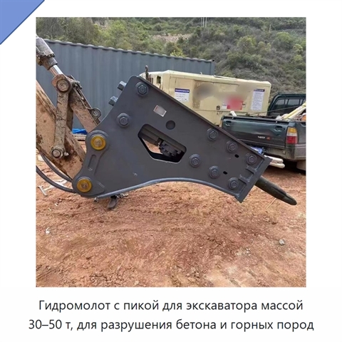 Гидромолот с пикой для экскаватора массой 30–50 т, для разрушения бетона и горных пород