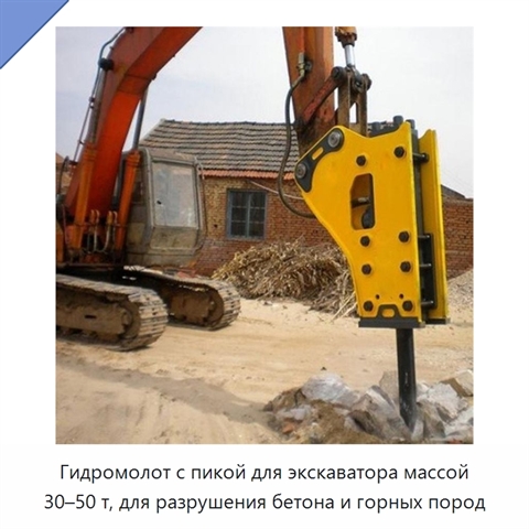 Гидромолот с пикой для экскаватора массой 30–50 т, для разрушения бетона и горных пород
