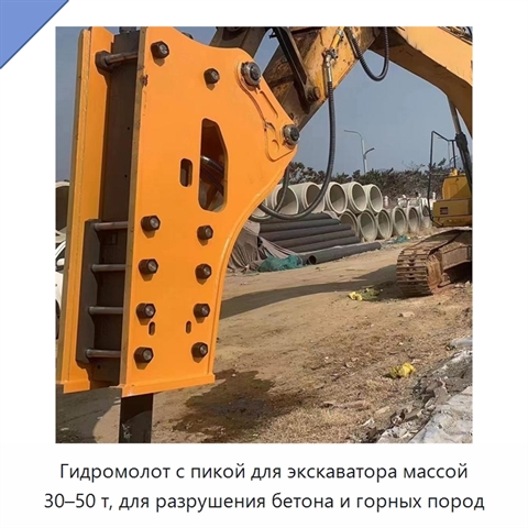 Гидромолот с пикой для экскаватора массой 30–50 т, для разрушения бетона и горных пород