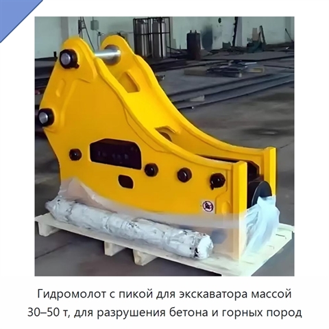 Гидромолот с пикой для экскаватора массой 30–50 т, для разрушения бетона и горных пород