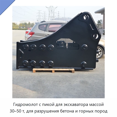 Гидромолот с пикой для экскаватора массой 30–50 т, для разрушения бетона и горных пород