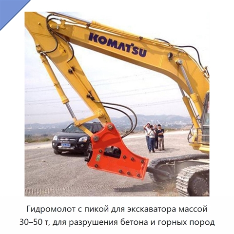 Гидромолот с пикой для экскаватора массой 30–50 т, для разрушения бетона и горных пород