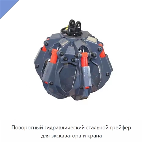 Поворотный гидравлический стальной грейфер для экскаватора и крана