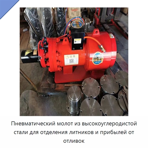 Пневматический молот из высокоуглеродистой стали для отделения литников и прибылей от отливок